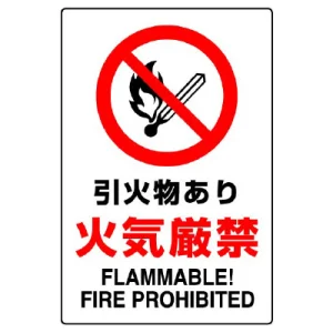 JIS規格安全標識 引火物あり火気厳禁 450×300 ステッカー (802-142A)