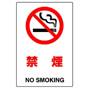 JIS規格安全標識 禁煙 ステッカー (802-152A)