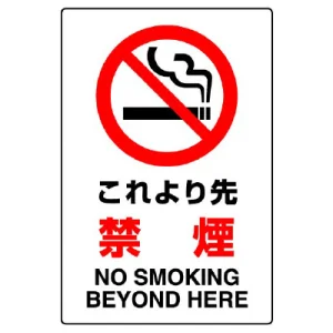 JIS規格安全標識 これより先禁煙 ボード (802-171A)