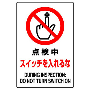 JIS規格安全標識 ステッカー 点検中スイッチ入れるな 450×300 (802-212A)