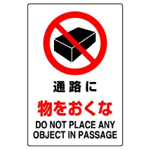 JIS規格安全標識 通路に物をおくな ボード (802-241A)