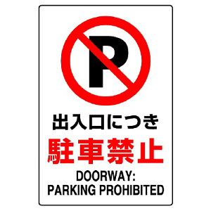 JIS規格安全標識 ステッカー 出入口につき駐車禁止 450×300 (802-252A)