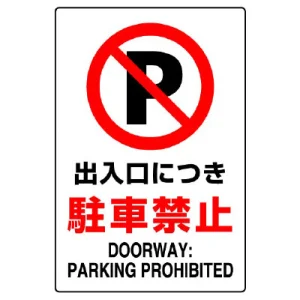 JIS規格安全標識 出入口につき駐車禁止 ステッカー (802-252A)