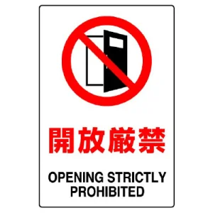 JIS規格安全標識 開放厳禁 450×300 ステッカー (802-262A)
