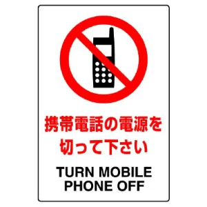 JIS規格安全標識 ボード 携帯電話の電源を切って下さい 450×300 (802-291A)