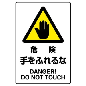 JIS規格安全標識 危険手をふれるな ステッカー (802-402A)