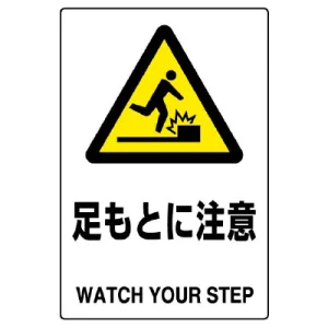 JIS規格安全標識 足もとに注意 450×300 ボード (802-421A)