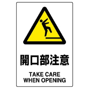 JIS規格安全標識 開口部注意 ボード (802-431A)