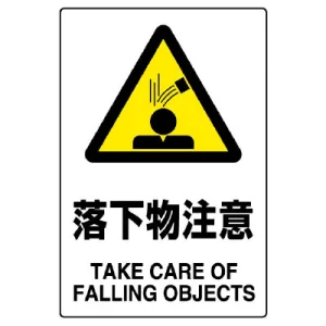 JIS規格安全標識 落下物注意 ボード (802-441A)