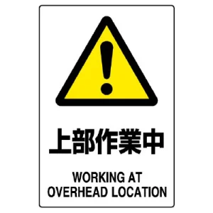 JIS規格安全標識 上部作業中 ボード (802-451A)