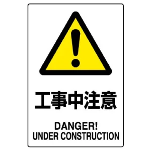 JIS規格安全標識 工事中注意 ボード (802-461A)