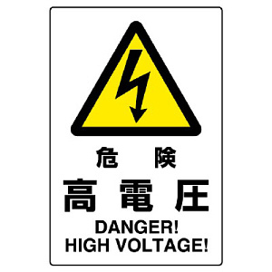 JIS規格安全標識 ステッカー 450×300 危険高電圧 (802-492A)