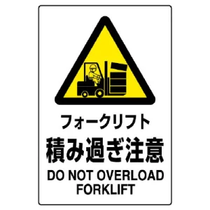 JIS規格安全標識 フォークリフト積み過ぎ注意 ボード (802-521A)