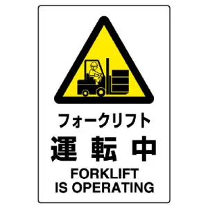 ステッカー JIS規格安全標識 フォークリフト運転中 (802-532A) | 安全 ステッカー JIS規格安全標識 フォークリフト運転中 (802-532A) | 安全
