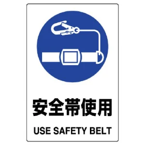 JIS規格安全標識 安全帯使用 ボード (802-681A)