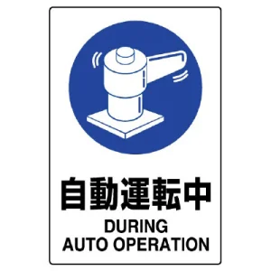JIS規格安全標識 自動運転中 ステッカー (802-702A)