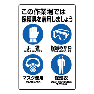 JIS規格ステッカー この作業場では保護具を着用しましょう (802-712A)