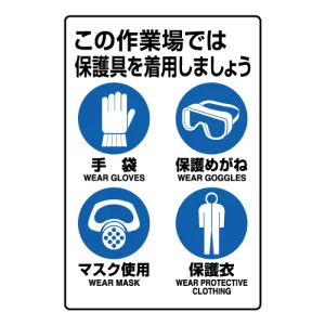JIS規格標識 この作業場では保護具を着用しましょう 標識 (802-711A)
