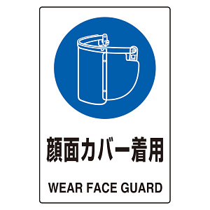 JIS規格標識 顔面カバー着用 (802-731)