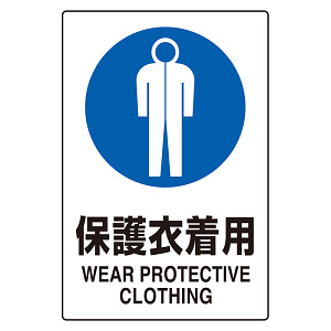 JIS規格標識 保護衣着用 (802-741)
