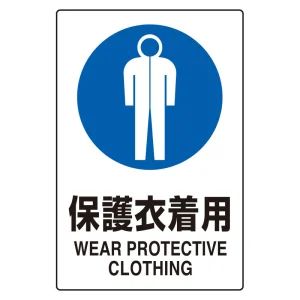 JIS規格標識 保護衣着用 (802-741)