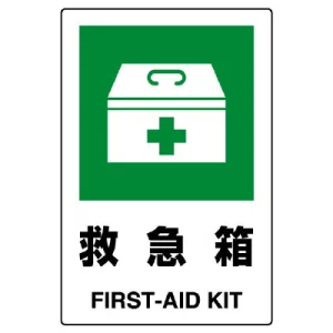 JIS規格安全標識 救急箱 ボード (802-851A)