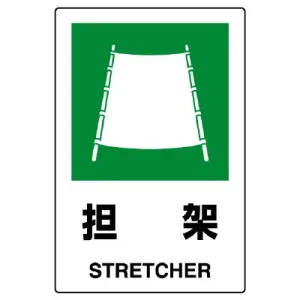 JIS規格安全標識 担架 ボード (802-861A)