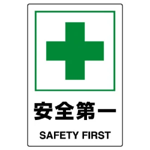 JIS規格安全標識 安全第一 ステッカー (802-872A)