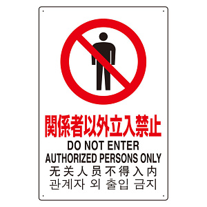 4カ国語標識 平板タイプ アルミ製 関係者以外立入禁止 H450×W300(802-901)