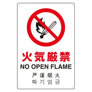日英中韓4カ国語 アルミ JIS規格安全標識 450×300 火気厳禁 (802-903)