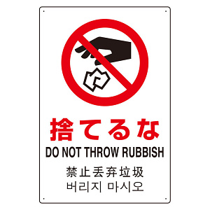 4カ国語標識 平板タイプ アルミ製 捨てるな H450×W300(802-908)