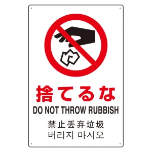 日英中韓4カ国語 アルミ JIS規格安全標識 450×300 捨てるな (802-908)