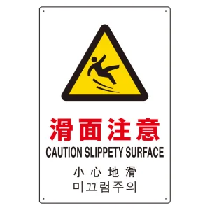 日英中韓4カ国語 アルミ JIS規格安全標識 450×300 滑面注意 (802-912)