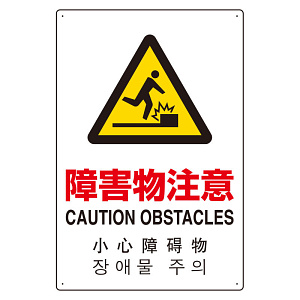 4カ国語標識 平板タイプ アルミ製 障害物注意 H450×W300(802-913)