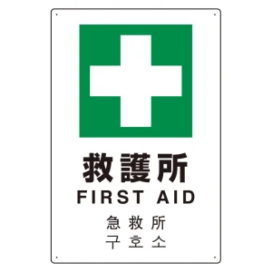 日英中韓4カ国語 アルミ JIS規格安全標識 450×300 救護所 (802-918)