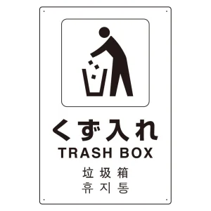 日英中韓4カ国語 アルミ JIS規格安全標識 450×300 くず入れ (802-919)