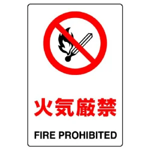 JIS規格安全標識 火気厳禁 300×200 ステッカー (803-042A)