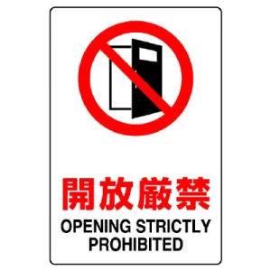 JIS規格安全標識 開放厳禁 300×200 ステッカー (803-082A)