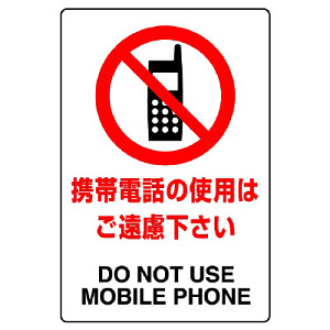 JIS規格安全標識 ステッカー 携帯電話の使用はご遠慮下さい 300×200 (803-112A)