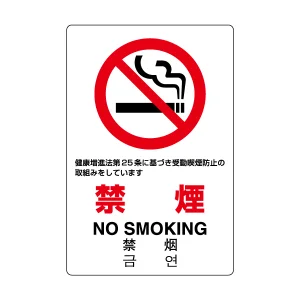 JIS規格 禁煙 ボード (803-131A)