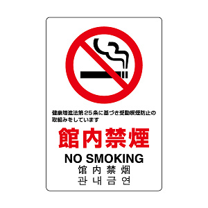 JIS規格標識 禁煙 第25条 (803-141A)