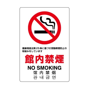 JIS規格標識 館内禁煙 ボード (803-141A)