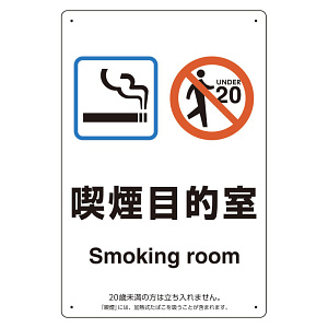 改正健康増進法対応 喫煙専用室 標識 喫煙目的室(Smoking room) ボード(W200×H300) (803-281)