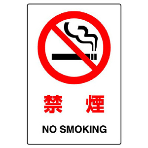 JIS規格安全標識 (ステッカー) 禁煙 5枚入 (803-32B)