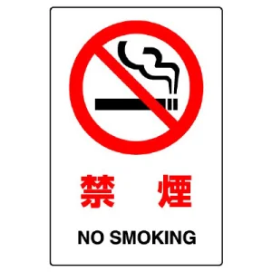 ステッカー（5枚入）JIS規格安全標識 150×100 禁煙 (803-32B)