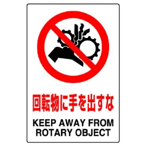 ステッカー（5枚入）JIS規格安全標識 150×100 回転物に手を出すな (803-36B)
