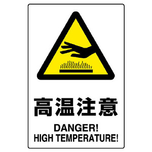 JIS規格安全標識 (ステッカー) 高温注意 5枚入 (803-38B)