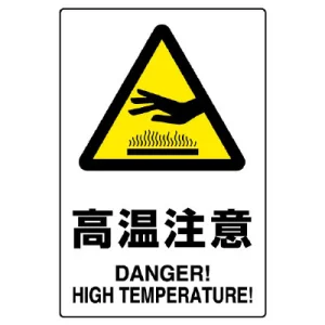 ステッカー（5枚入）JIS規格安全標識 150×100 高温注意 (803-38B)