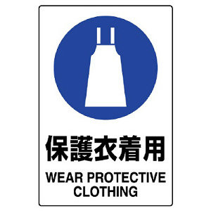 JIS規格安全標識 (ステッカー) 保護衣着用 5枚入 (803-43B)