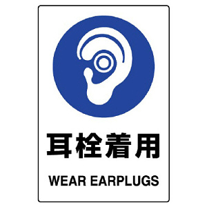 JIS規格安全標識 (ステッカー) 耳栓着用 5枚入 (803-45B)